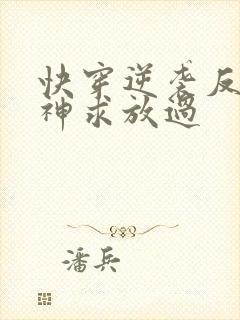 快穿逆袭反派男神求放过