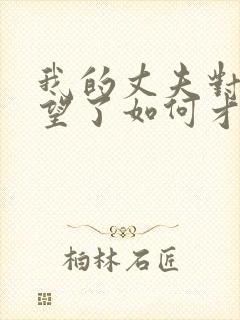 我的丈夫对我失望了如何才能挽回