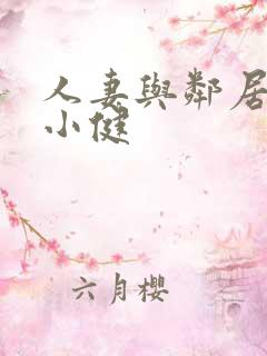 人妻与邻居小鬼小健