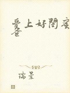 爱上好闺蜜的爸爸