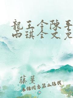 龙王令陈平,苏雨琪全文免费阅读大结局