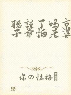 听说了吗京圈太子爷怕老婆