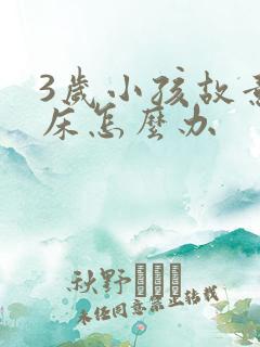 3岁小孩故意尿床怎么办