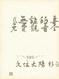 《无能的妻子》免费观看全集