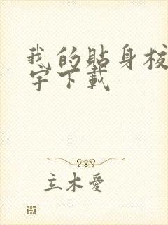 我的贴身校花唐宇下载