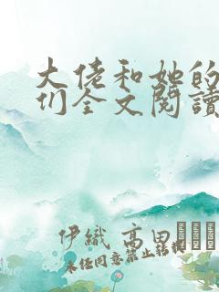 大佬和她的兽夫们全文阅读免费