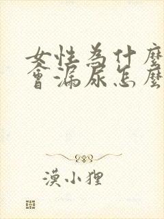 女性为什么咳嗽会漏尿怎么办