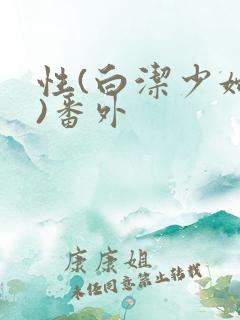 性(白洁少妇篇)番外