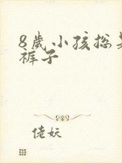 8岁小孩总是尿裤子