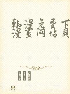 韩漫免费下拉式漫画网站贝勒漫画