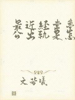 最近经常梦到老公出轨是怎么回事