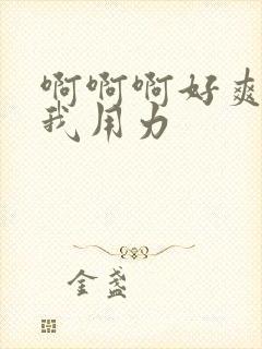 啊啊啊好爽操死我用力