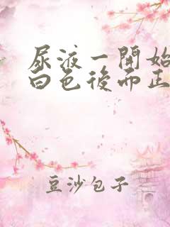 尿液一开始是乳白色后面正常