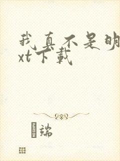 我真不是明君txt下载