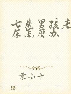 七岁男孩老是尿床怎么办