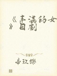 《丰满的女邻居》日剧