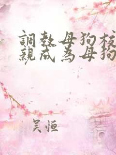 调教母狗校花母亲成为母狗