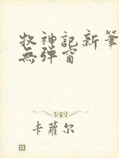 牧神记新笔趣阁无弹窗