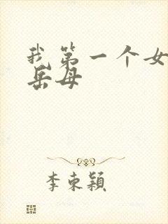 我第一个女人是岳母