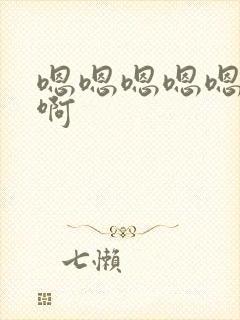 嗯嗯嗯嗯嗯啊嗯啊