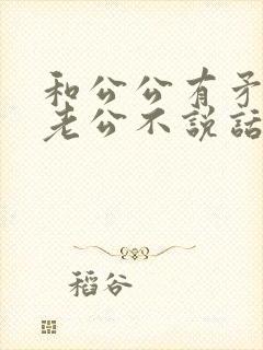 和公公有矛盾,老公不说话该怎么办