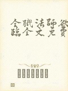 全职法师欲魔降临全文免费