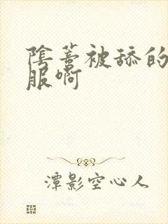 阴蒂被舔的好舒服啊