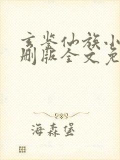 玄鉴仙族小说未删版全文免费阅读