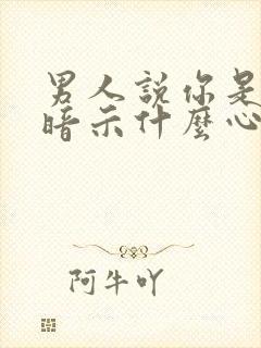 男人说你是家人暗示什么心理