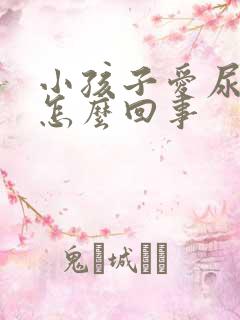 小孩子爱尿床是怎么回事