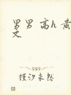 男男 高h 黄文