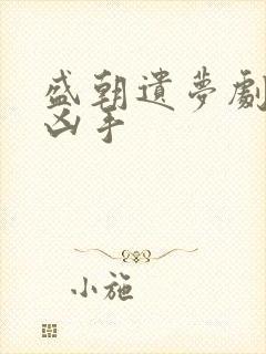 盛朝遗梦剧本杀凶手