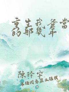 重生我爸当校草的那几年