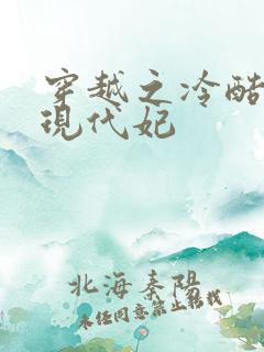 穿越之冷酷王爷现代妃