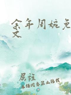 余年周婉免费全文