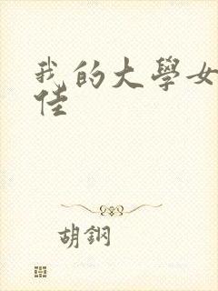 我的大学女友佳佳