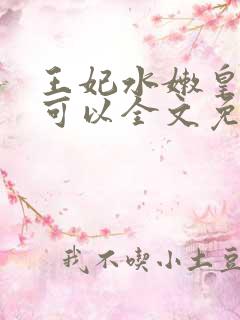 王妃水嫩皇叔不可以全文免费阅读