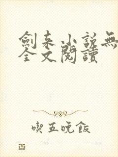 剑来小说无弹窗全文阅读