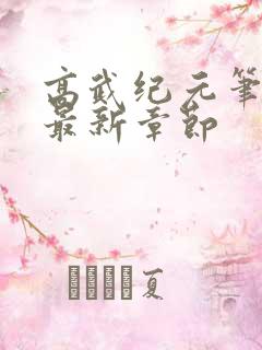 高武纪元笔趣阁最新章节