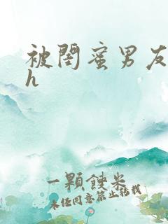 被闺蜜男友狂禽h