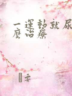 一运动就尿漏怎么治疗