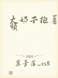 大奶子抱着操视频