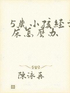 5岁小孩经常尿床怎么办