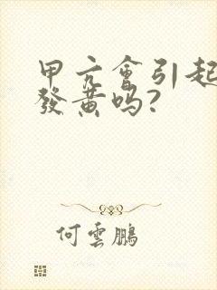 甲亢会引起尿液发黄吗?