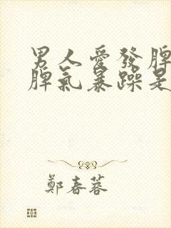 男人爱发脾气,脾气暴躁是什么症状