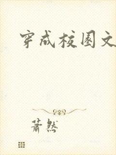 穿成校园文女配