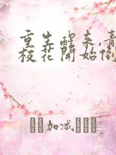 重生醒来,青梅校花开始倒追我完整版阅读