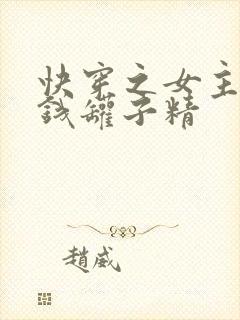 快穿之女主是个钱罐子精