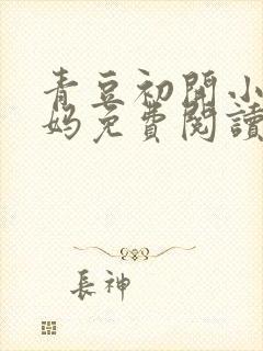 青豆初开小说后妈免费阅读最新章节