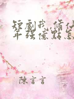 短剧我,修仙多年强亿点怎么了